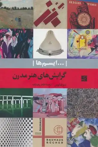 دانلود pdf کتاب ...ایسم ها : گرایش های هنر مدرن سم فیلیپس