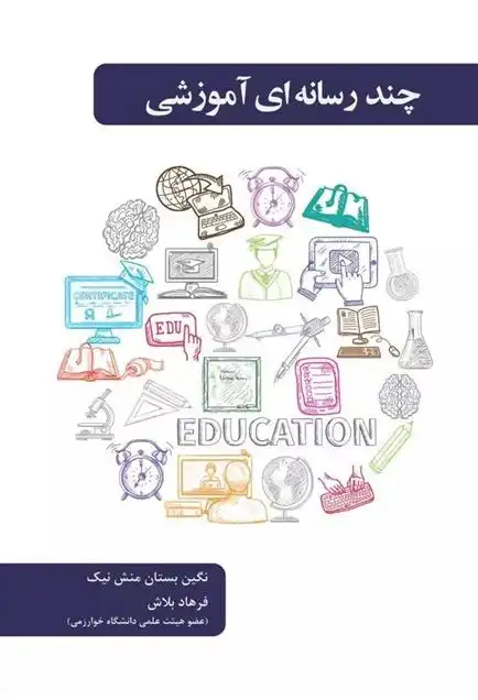 دانلود pdf کتاب چند رسانه ای آموزشی فرهاد بلاش