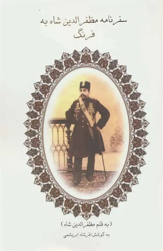 دانلود pdf کتاب سفرنامه مظفرالدین شاه به فرنگ فرشاد ابریشمی
