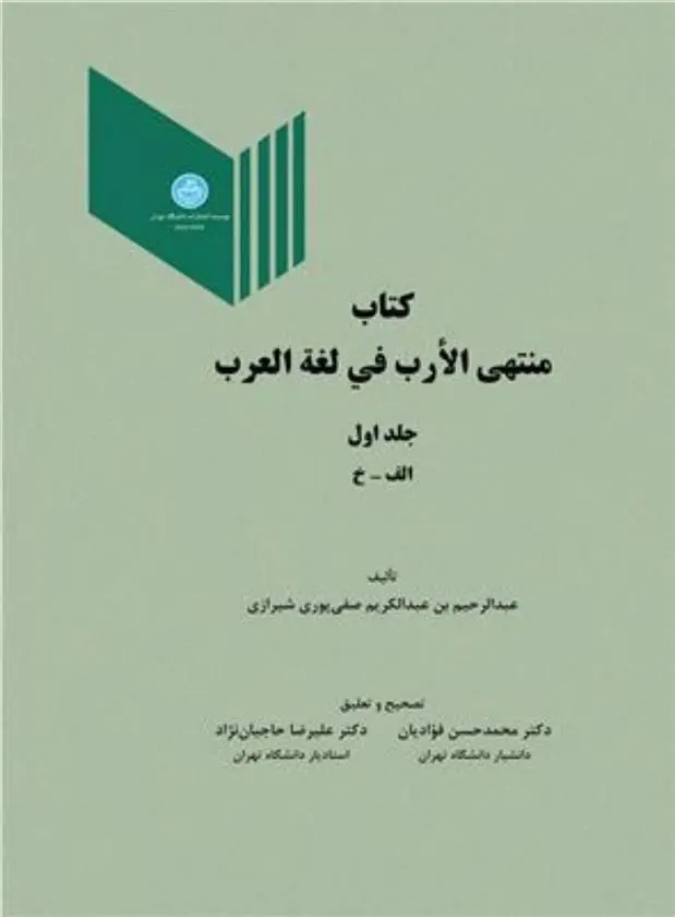 دانلود pdf کتاب منتهی الارب فی لغة العرب (جلد اول) عبدالرحیم بن عبدالکریم صفی پوری