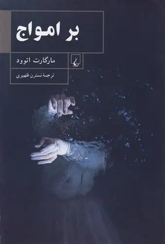 خرید و قیمت کتاب بر امواج اثر مارگارت آتوود