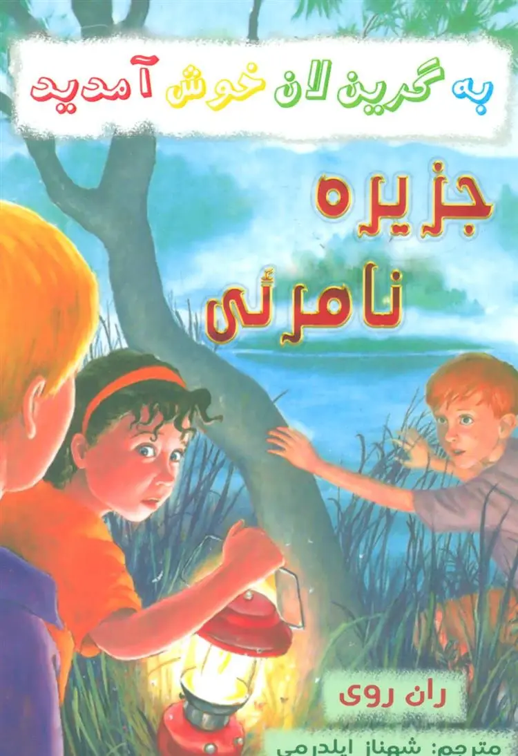 دانلود pdf کتاب جزیره نامرئی ران روی