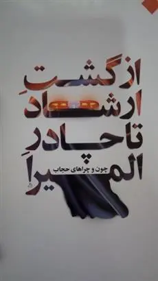 دانلود pdf کتاب از گشت ارشاد تا چادر المیرا ابوالفضل اقبالی