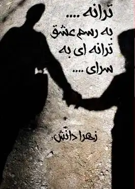 دانلود pdf کتاب ترانه ... به رسم عشق ترانه ای به سرای... زهرا دانش