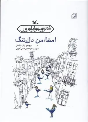 دانلود pdf کتاب امضاء من دل تنگ بهاره سلمانی