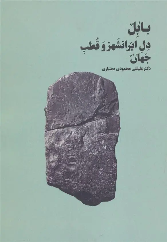 دانلود pdf کتاب بابل دل ایرانشهر و قطب جهان علیقلی محمودی بختیاری