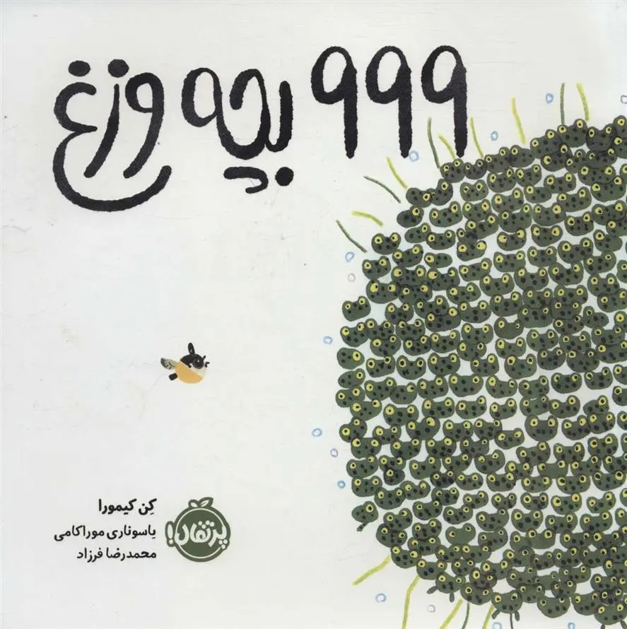 دانلود pdf کتاب 999 بچه وزغ کن کیمورا