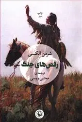 خرید و قیمت کتاب رقص های جنگ اثر شرمن الکسی