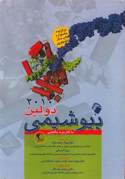 دانلود pdf کتاب بیوشیمی دولین با کاربرد بالینی - جلد 2 تامس ام دولین