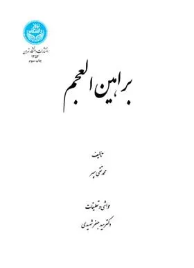 دانلود pdf کتاب براهین العجم محمدتقی سپهر