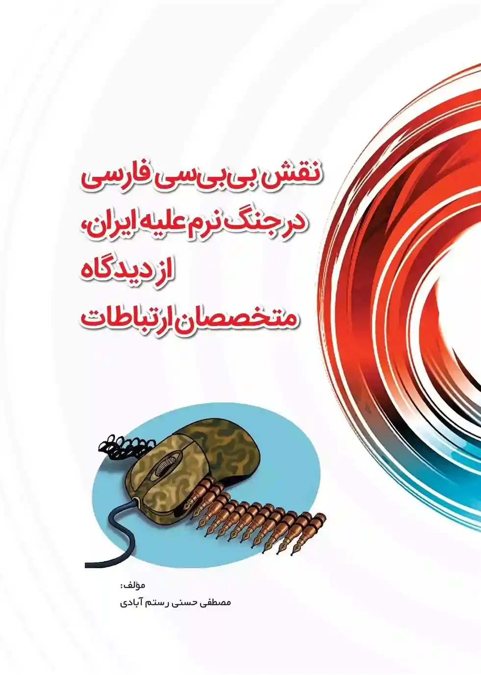 دانلود pdf کتاب نقش بی بی سی در جنگ نرم علیه ایران مصطفی حسنی رستم آبادی‏‫