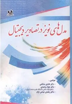 دانلود pdf کتاب مدل های نویز در تصاویر دیجیتال جواد وحیدی