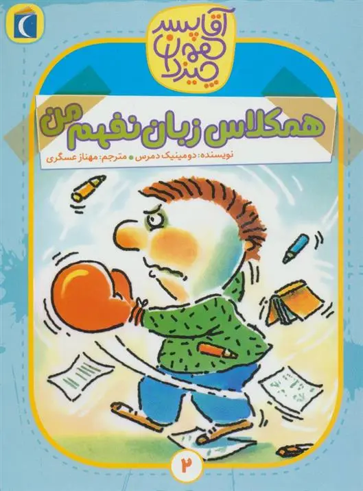 دانلود pdf کتاب همکلاس زبان نفهم من دومینیک دمرس