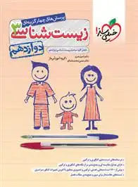 دانلود pdf کتاب زیست شناسی دوازدهم تست گروه آموزشی ماز