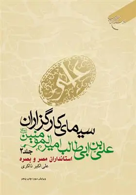 دانلود pdf کتاب سیمای کارگزاران علی بن ابی طالب امیرالمومنین (ع) (جلد دوم) علی اکبر ذاکری