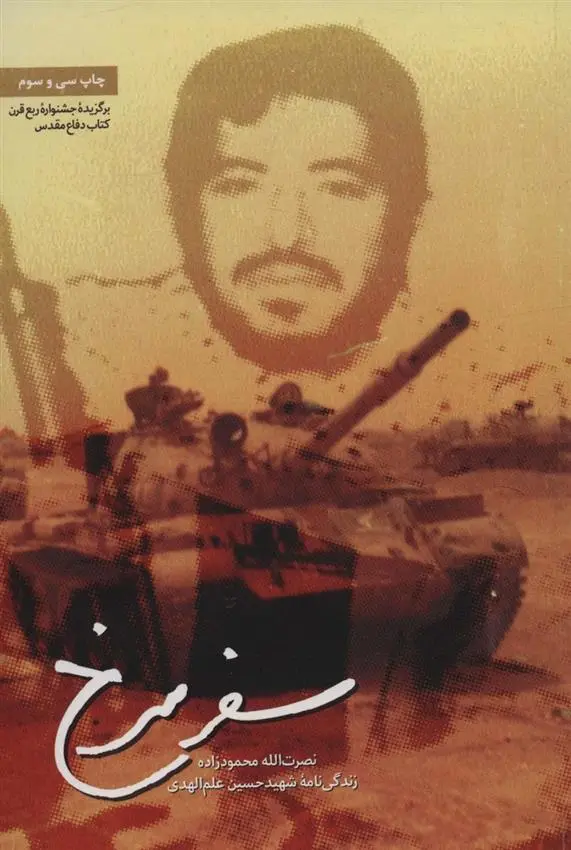 دانلود pdf کتاب سفر سرخ نصرت الله محمودزاده