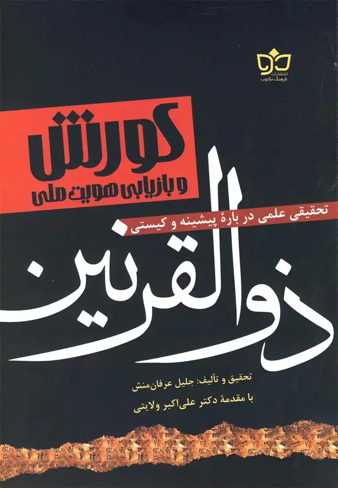 دانلود pdf کتاب کورش و بازیابی هویت ملی جلیل عرفان منش