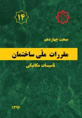دانلود pdf کتاب مقررات ملی ساختمان (مبحث چهاردهم) دفتر مقررات ملی ساختمان