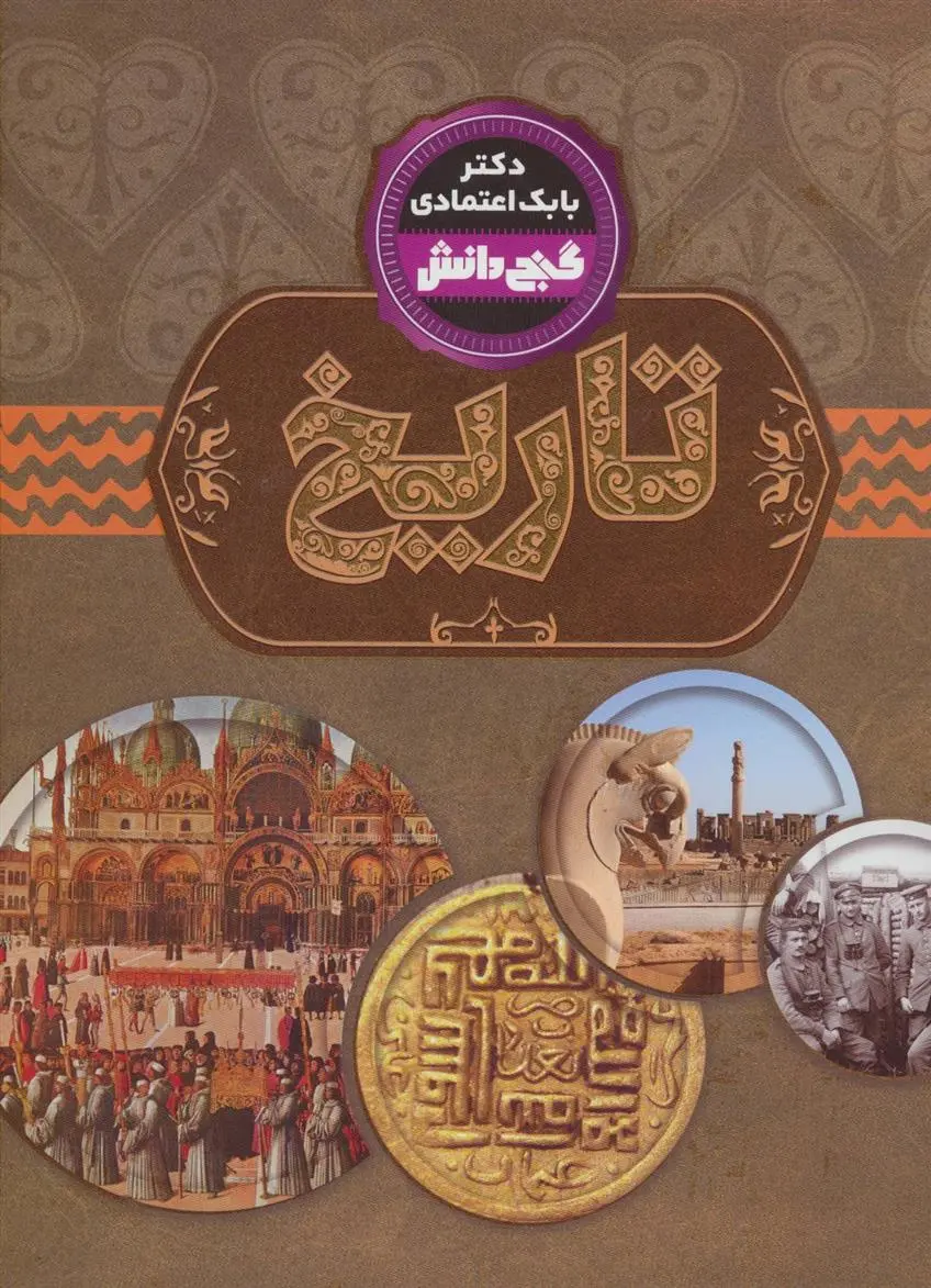 دانلود pdf کتاب تاریخ بابک اعتمادی