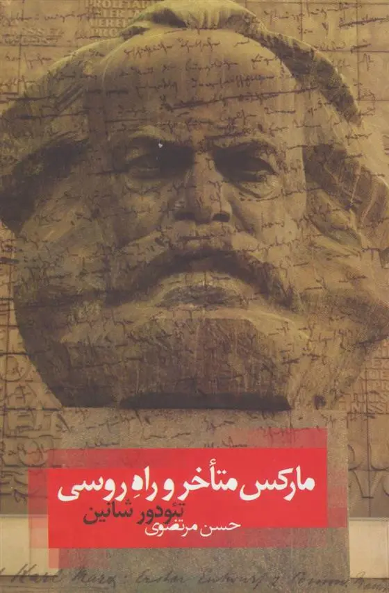 دانلود pdf کتاب مارکس متأخر و راه روسی تئودور شانین