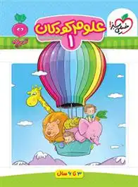 دانلود pdf کتاب علوم کودکان 1 فروغ فیلبان زاده
