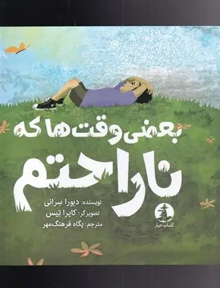 دانلود pdf کتاب بعضی وقت ها که ناراحتم دبورا سرانی