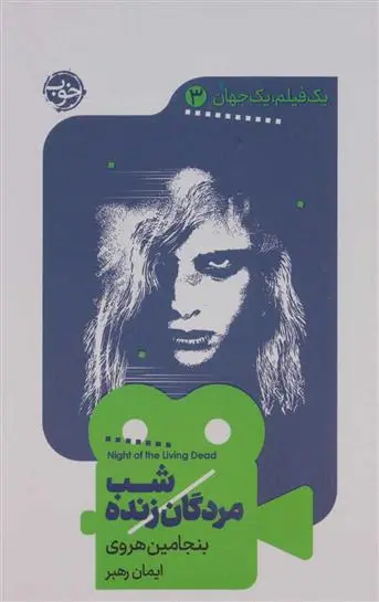 دانلود pdf کتاب شب مردگان زنده بنجامین هاروی