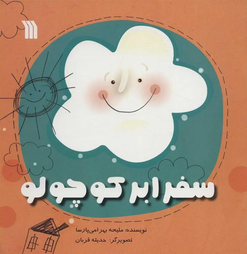 دانلود pdf کتاب سفر ابر کوچولو ملیحه بهرامی پارسا