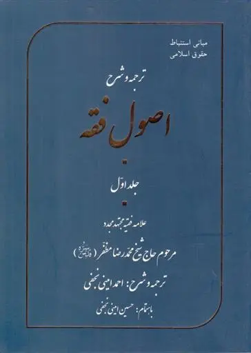 دانلود pdf کتاب ترجمه و شرح اصول فقه - جلد اول احمد امینی نجفی