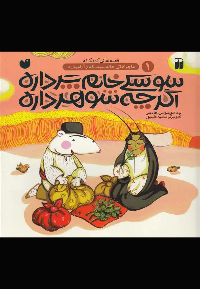 دانلود pdf کتاب سوسکی خانم پرداره اگرچه شوهرداره سوسن طاقدیس