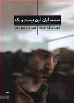 دانلود pdf کتاب سینماگران قرن بیست و یک مازیار فکری ارشاد