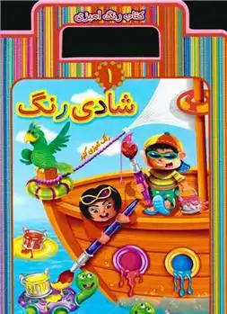 دانلود pdf کتاب شادی رنگ 1 علیرضا کریمی