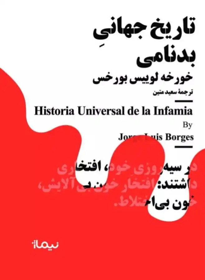 دانلود pdf کتاب تاریخ جهانی بدنامی خورخه لوئیس بورخس