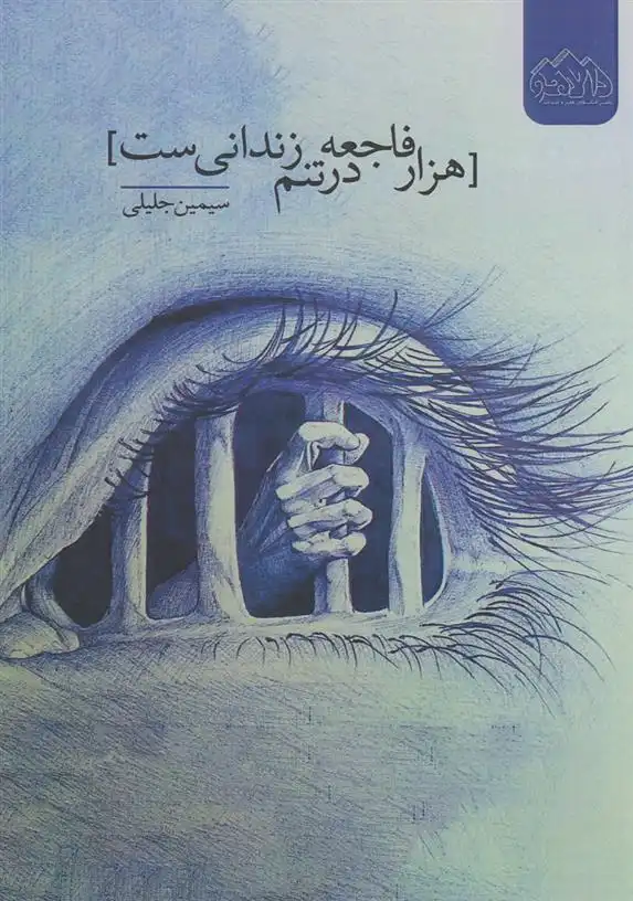 دانلود pdf کتاب هزار فاجعه در تنم زندانی ست سیمین جلیلی