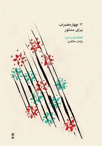 دانلود pdf کتاب ۱۲ چهارمضراب برای سنتور پژمان طاهری