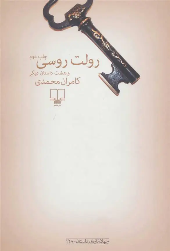 دانلود pdf کتاب رولت روسی کامران محمدی