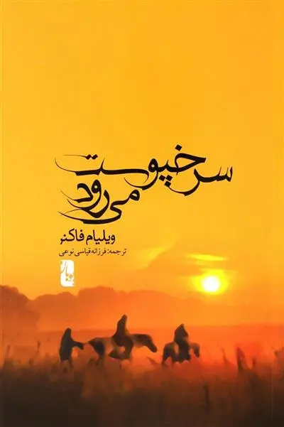 خرید و قیمت کتاب سرخپوست می رود اثر ویلیام فاکنر