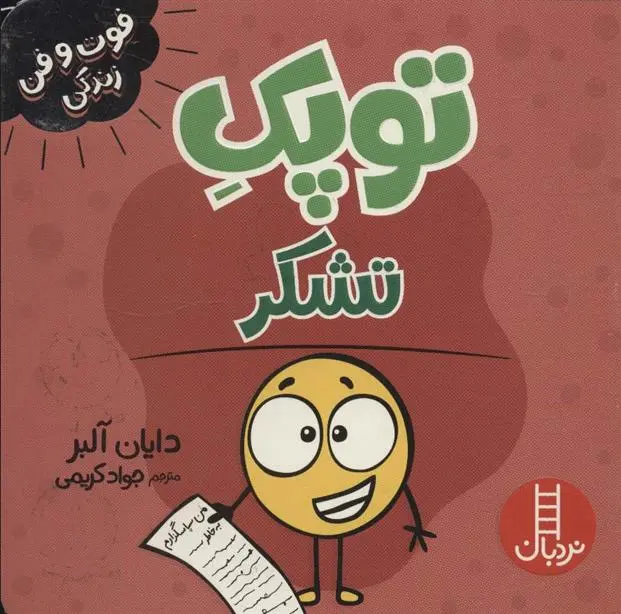 دانلود pdf کتاب توپک تشکر دایان آلبر
