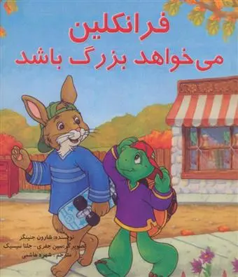 دانلود pdf کتاب فرانکلین می خواهد بزرگ باشد شارون جنینگز