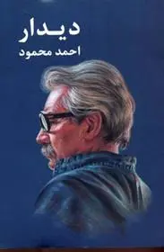 خرید و قیمت کتاب دیدار اثر احمد محمود