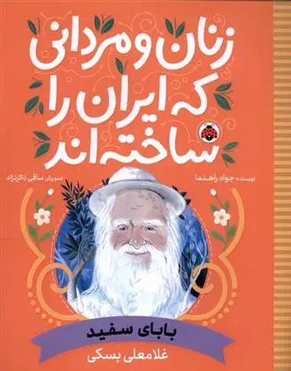 دانلود pdf کتاب زنان و مردانی که ایران را ساخته اند جواد راهنما