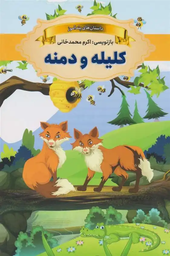 دانلود pdf کتاب کلیله و دمنه اکرم محمدخانی