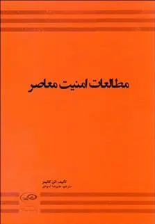 دانلود pdf کتاب مطالعات امنیت معاصر آلن کالینز