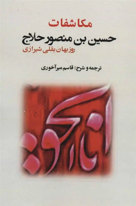 دانلود pdf کتاب مکاشفات حسین بن منصور حلاج شیخ روزبهان بقلی شیرازی