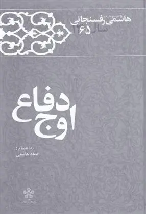 دانلود pdf کتاب اوج دفاع اکبر هاشمی رفسنجانی