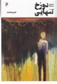 دانلود pdf کتاب دوزخ تنهایی افروز جهاندیده