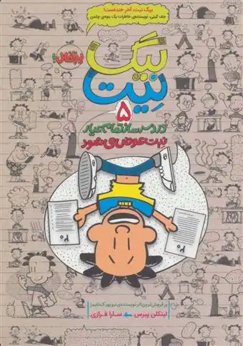 دانلود pdf کتاب بیگ نیت، دردسرساز تمام عیار 5 لینکلن پیرس