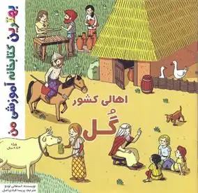 دانلود pdf کتاب اهالی کشور گل استفانی لودو