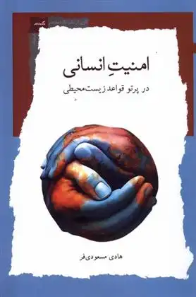 دانلود pdf کتاب امنیت انسانی هادی مسعودی فر
