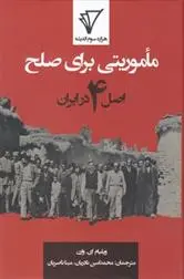 دانلود pdf کتاب ماموریتی برای صلح ویلیام ای وارن